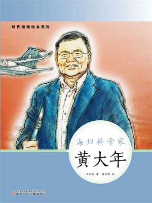 cover image of 海归科学家